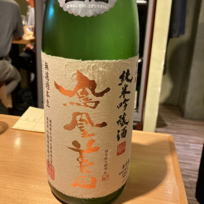 鳳凰美田のレビュー by_ビギナーの日本酒好き