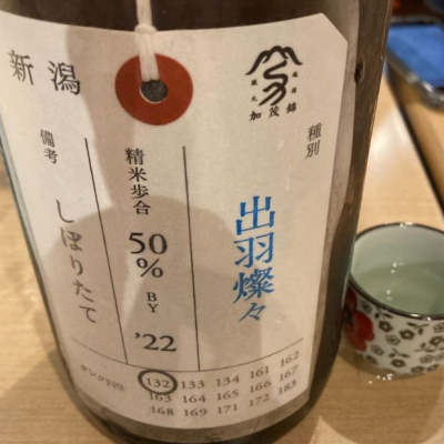 荷札酒のレビュー by_ビギナーの日本酒好き