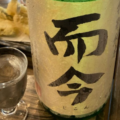 而今のレビュー by_ビギナーの日本酒好き