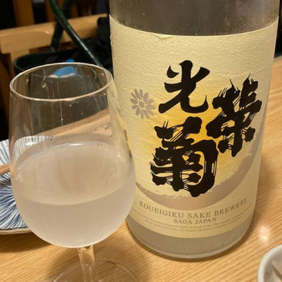 光栄菊のレビュー by_ビギナーの日本酒好き