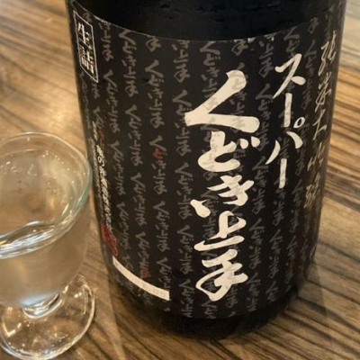 くどき上手のレビュー by_ビギナーの日本酒好き