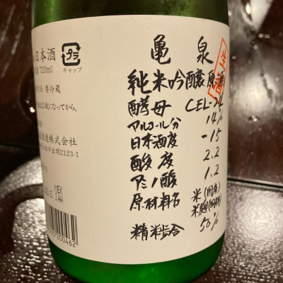 亀泉のレビュー by_ビギナーの日本酒好き