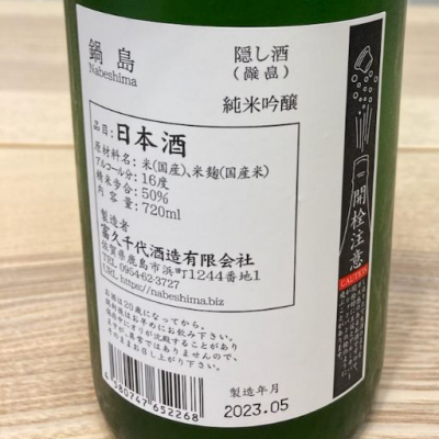 ビギナーの日本酒好きさん(2023年6月25日)の日本酒「鍋島」レビュー