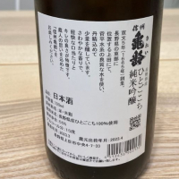 信州亀齢のレビュー by_ビギナーの日本酒好き