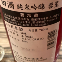 田酒のレビュー by_ビギナーの日本酒好き