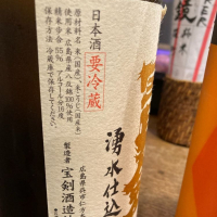 宝剣のレビュー by_ビギナーの日本酒好き