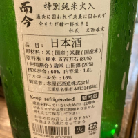 而今のレビュー by_ビギナーの日本酒好き