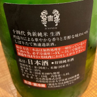 十四代のレビュー by_ビギナーの日本酒好き