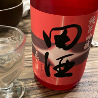 田酒のレビュー by_ビギナーの日本酒好き