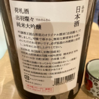 荷札酒のレビュー by_ビギナーの日本酒好き