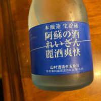 阿蘇の酒れいざん