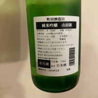 町田酒造のレビュー by_シュワッチ