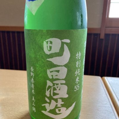 町田酒造のレビュー by_ゆきまる