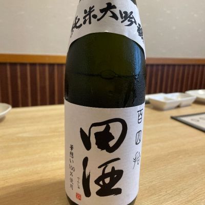 田酒のレビュー by_ゆきまる