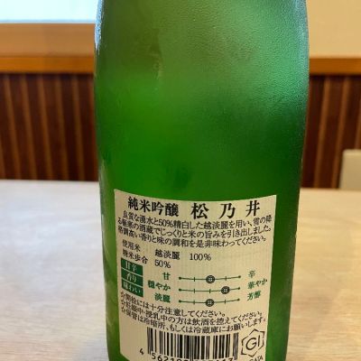 松乃井(まつのい) | 日本酒 評価・通販 SAKETIME