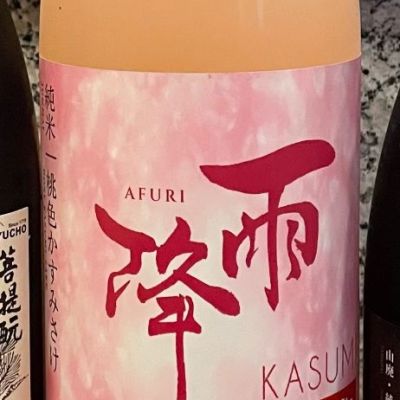 雨降（AFURI）のレビュー by_酒オタクゆうき