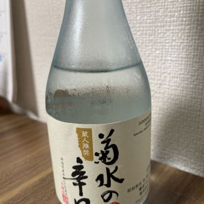 菊水のレビュー by_酒オタクゆうき