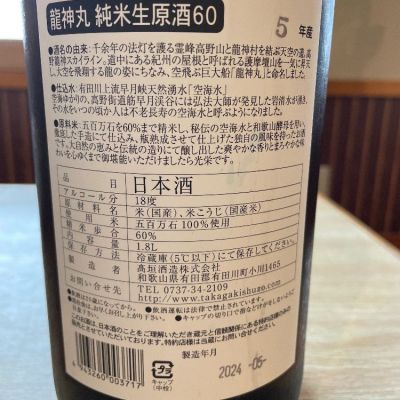 龍神丸(りゅうじんまる) | 日本酒 評価・通販 SAKETIME