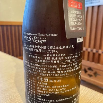 No.6(ナンバーシックス) | 日本酒 評価・通販 SAKETIME