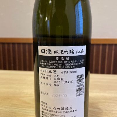 田酒 純米大吟醸 斗壜取1800ml、 特別純米酒720ml 呑み比べ