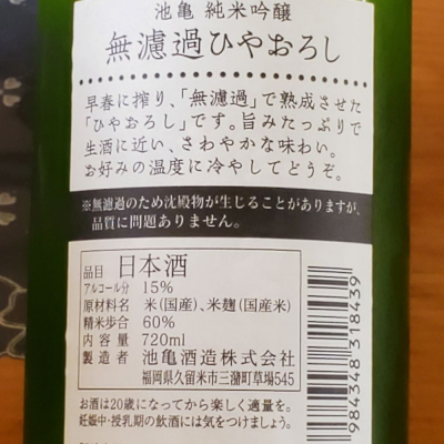 池亀(いけかめ) | 日本酒 評価・通販 SAKETIME