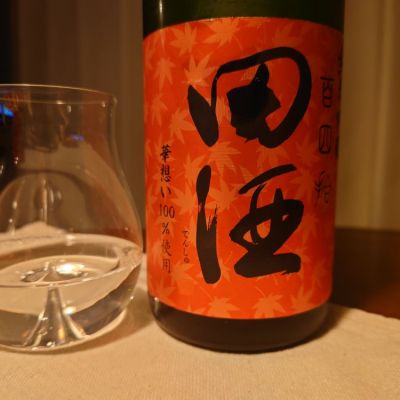 田酒のレビュー by_TakaS