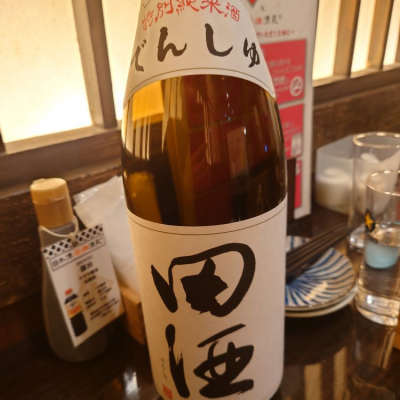 田酒のレビュー by_TakaS