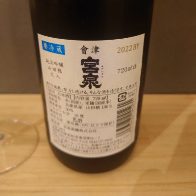 会津宮泉(あいづみやいずみ) | 日本酒 評価・通販 SAKETIME