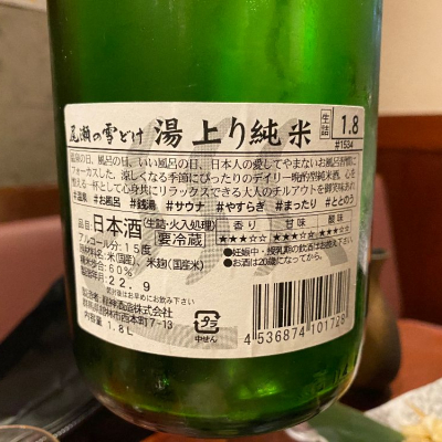 新品販売 日本酒 四合瓶 日高 尾瀬の雪溶けなど 日本酒