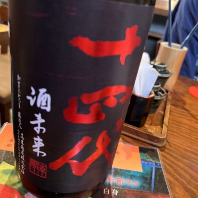 十四代(じゅうよんだい) | 日本酒 評価・通販 SAKETIME