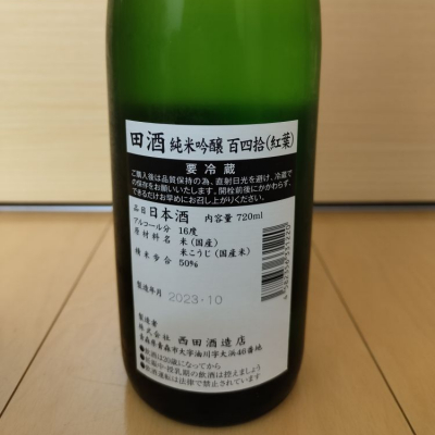 田酒(でんしゅ) - ページ46 | 日本酒 評価・通販 SAKETIME