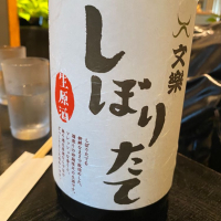 埼玉県の酒