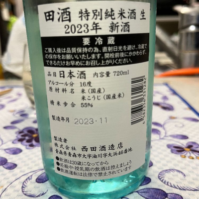 なるっちさん(2023年11月13日)の日本酒「田酒」レビュー | 日本酒評価