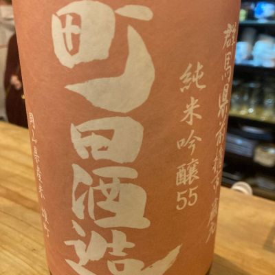 町田酒造のレビュー by_えびす