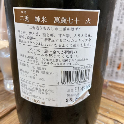 二兎(にと) | 日本酒 評価・通販 SAKETIME