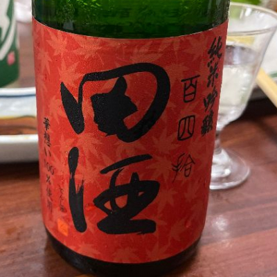 田酒のレビュー by_tenarai69