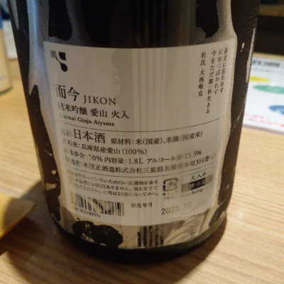 MITSUさん(2023年10月28日)の日本酒「而今」レビュー | 日本酒評価SAKETIME