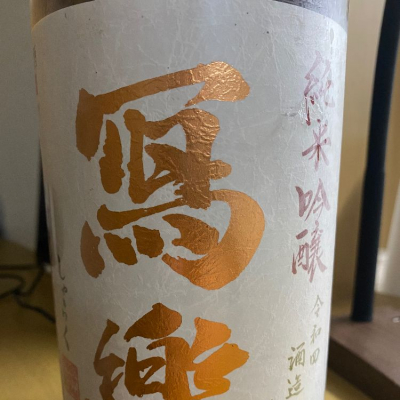 写楽（寫樂）(しゃらく) | 日本酒 評価・通販 SAKETIME