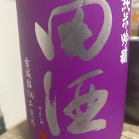 田酒