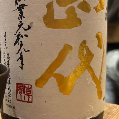 山形県の酒