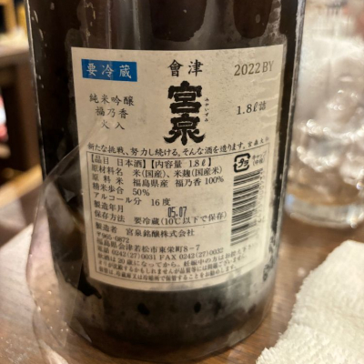 会津宮泉(あいづみやいずみ) | 日本酒 評価・通販 SAKETIME