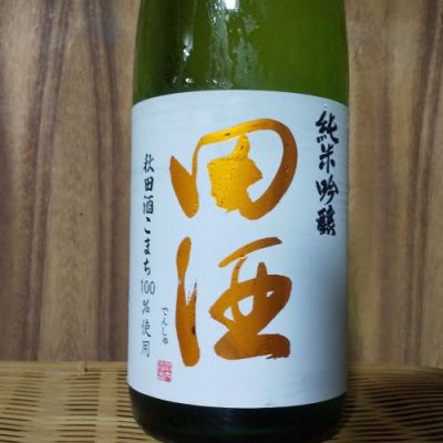 田酒のレビュー by_Sig81