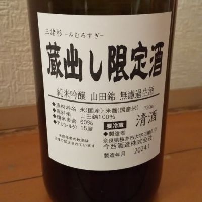 Sig81さん(2024年1月6日)の日本酒「みむろ杉」レビュー | 日本酒評価