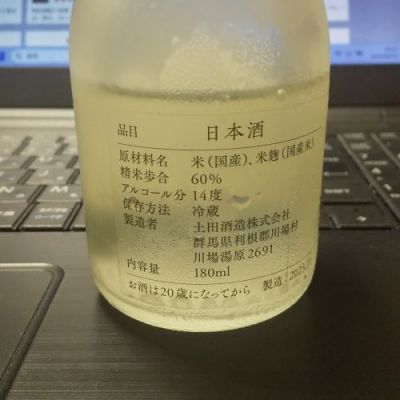 群馬県の酒