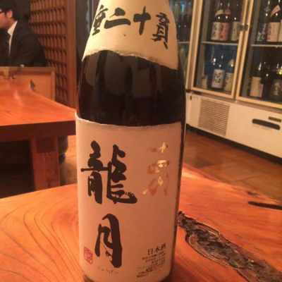 十四代(じゅうよんだい) | 日本酒 評価・通販 SAKETIME