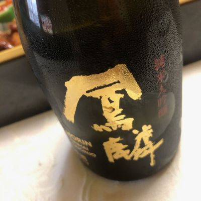 鳳麟(ほうりん) | 日本酒 評価・通販 SAKETIME