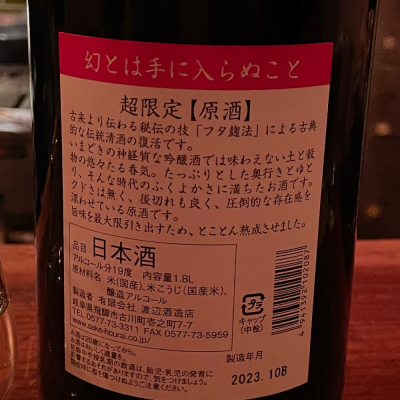 蓬莱 幻とは手に入らぬこと 原酒 720ml瓶 お酒 日本酒 清酒 岐阜県 飛騨古川 渡辺酒造店 箱無し