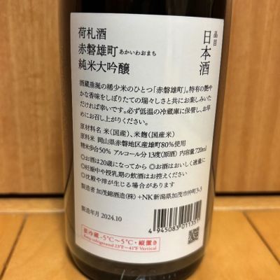 荷札酒(にふだざけ) | 日本酒 評価・通販 SAKETIME