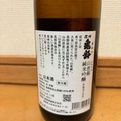 信州亀齢(しんしゅうきれい) - ページ4 | 日本酒 評価・通販 SAKETIME