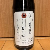 荷札酒